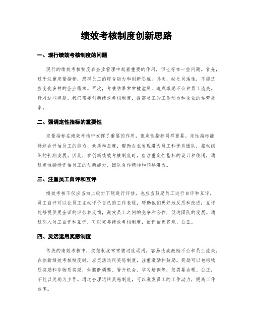 绩效考核制度创新思路