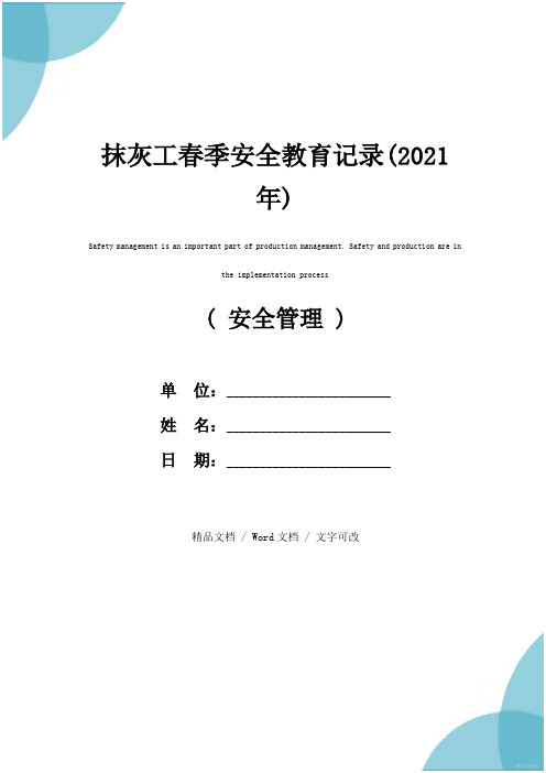 抹灰工春季安全教育记录(2021年)