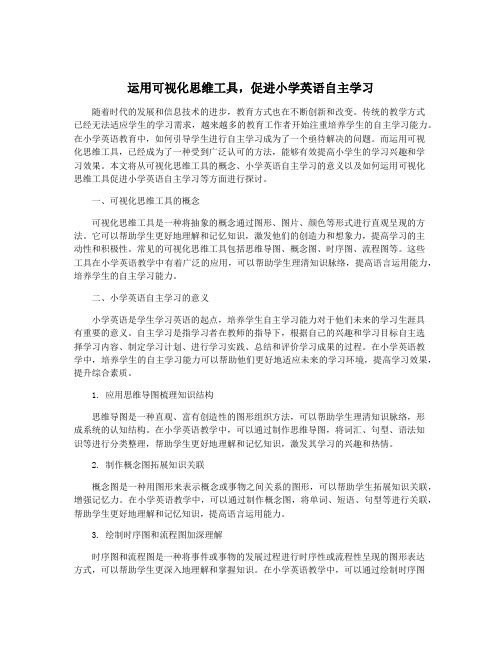 运用可视化思维工具,促进小学英语自主学习