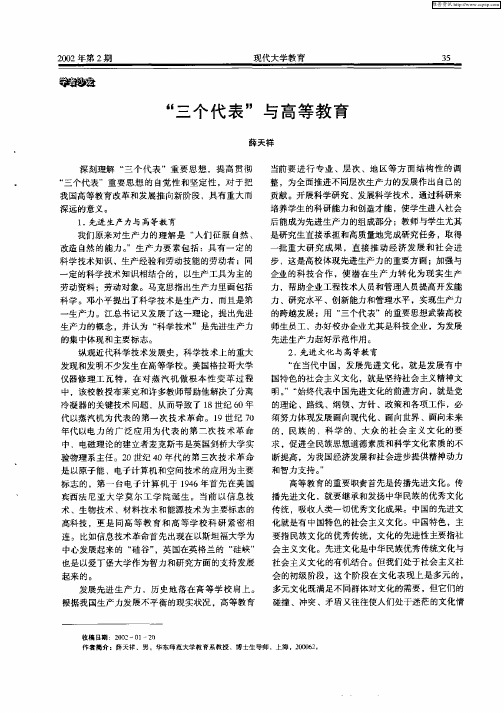 “三个代表”与高等教育