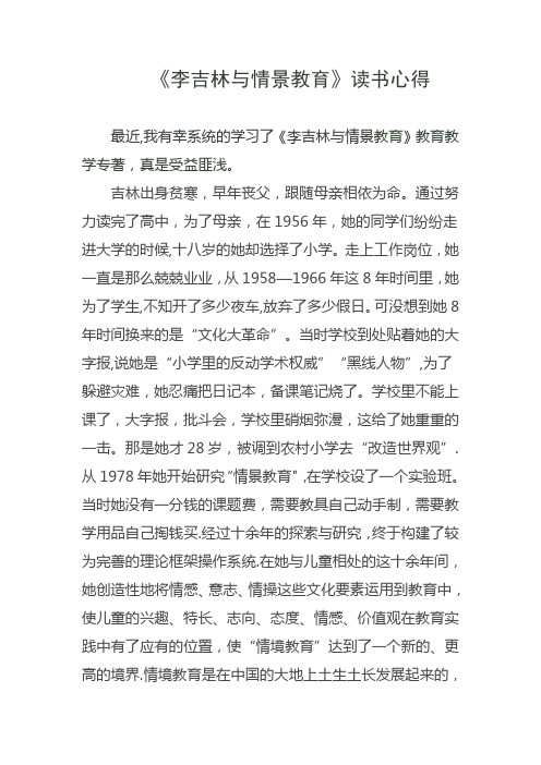 《李吉林与情景教育》读书心得