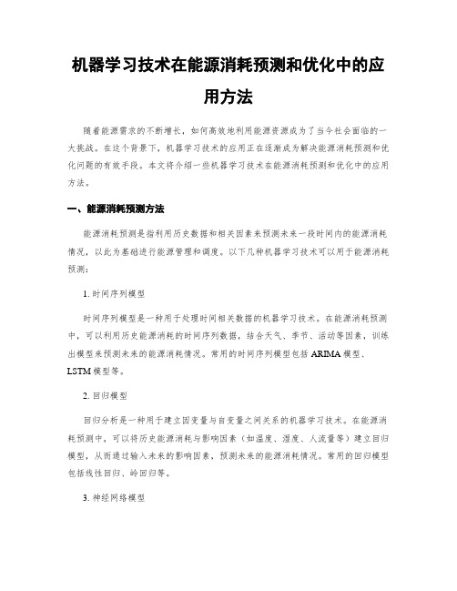 机器学习技术在能源消耗预测和优化中的应用方法