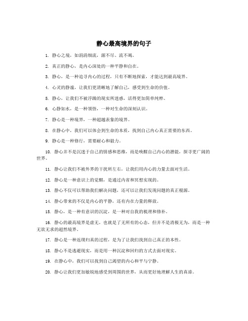 静心最高境界的句子