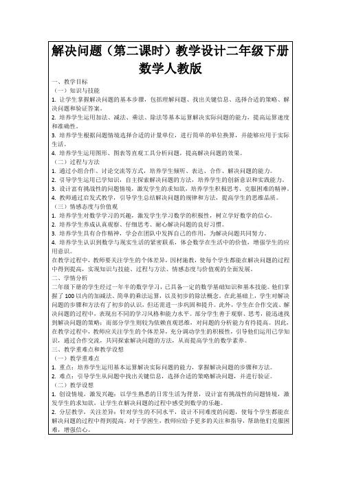 解决问题(第二课时)教学设计二年级下册数学人教版