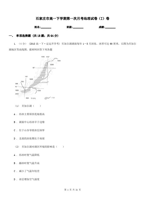 石家庄市高一下学期第一次月考地理试卷(I)卷