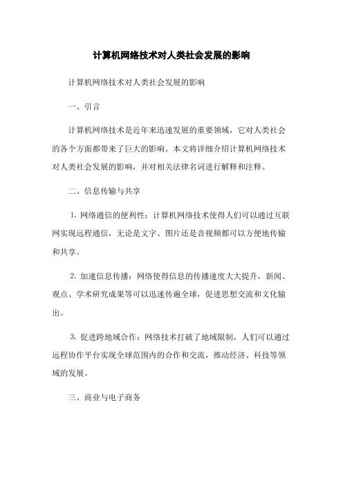 计算机网络技术对人类社会发展的影响