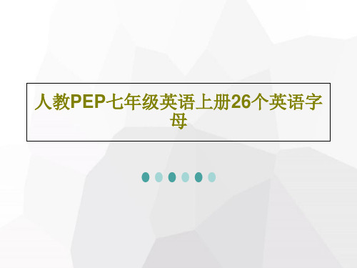 人教PEP七年级英语上册26个英语字母共39页