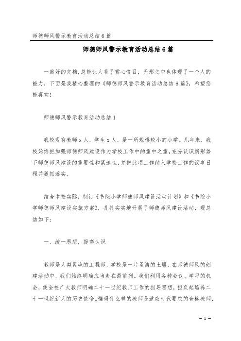 师德师风警示教育活动总结6篇