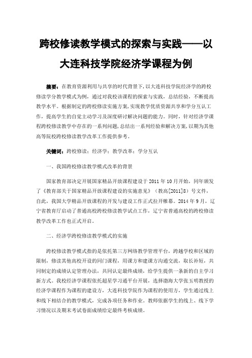 跨校修读教学模式的探索与实践——以大连科技学院经济学课程为例