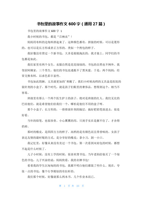 书包里的故事作文600字(通用27篇)