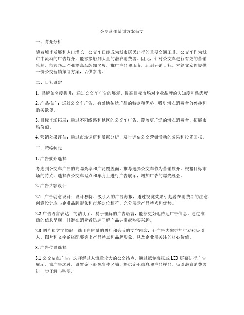 公交营销策划方案范文