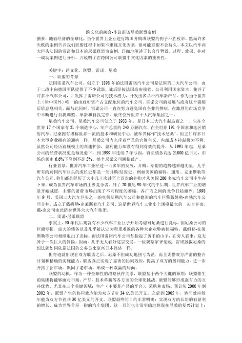 跨文化的融合-小议雷诺尼桑联盟案例