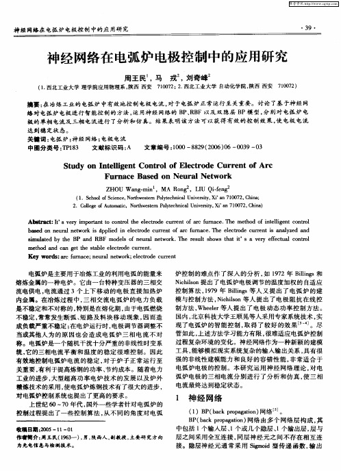 神经网络在电弧炉电极控制中的应用研究