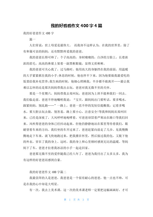 我的好爸爸作文400字4篇