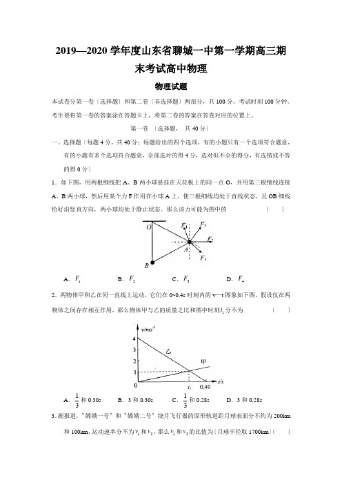 2019—2020学年度山东省聊城一中第一学期高三期末考试高中物理