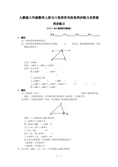 人教版八年级数学上册与三角形有关的角同步练习及答案