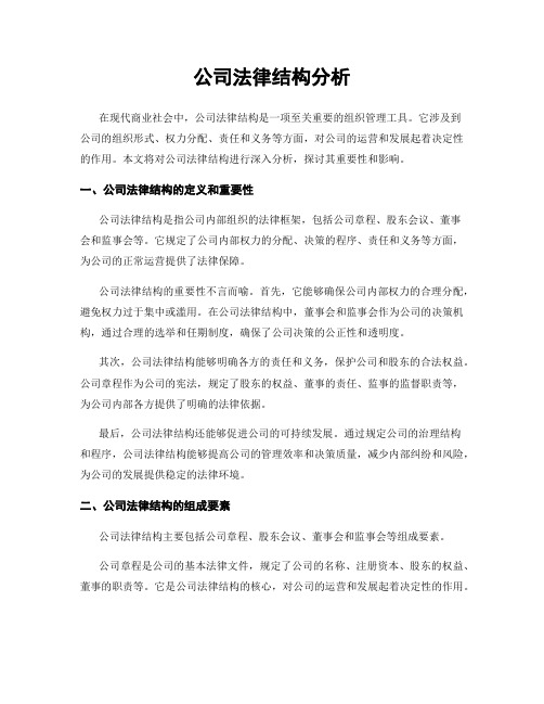 公司法律结构分析