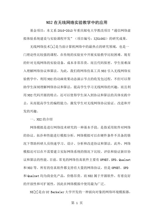 NS2在无线网络实验教学中的应用word精品文档4页