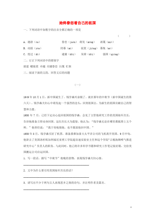 部编2020八年级语文上册 第二单元 7《始终眷恋着自己的祖国》同步练习 苏教版