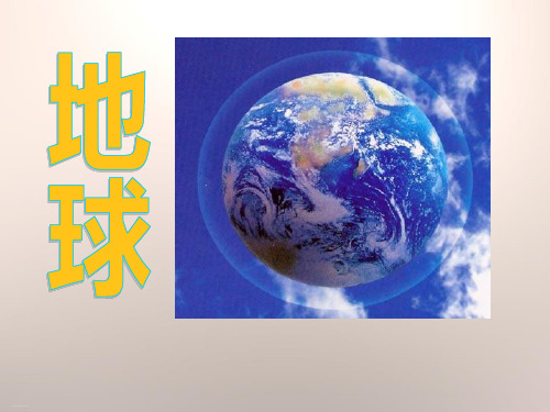 《地球》我们居住的星球PPT课件2【优质课件】