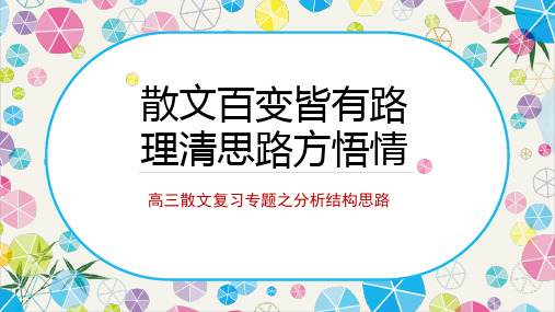 课件高三散文复习之分析结构思路_课件