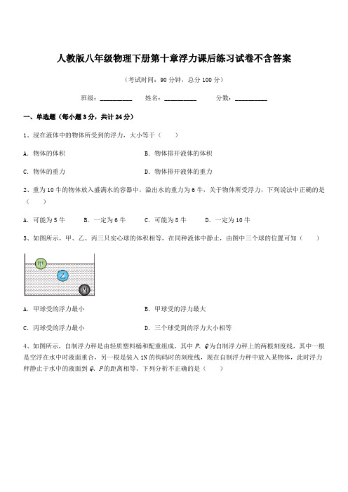 2020-2021学年人教版八年级物理下册第十章浮力课后练习试卷不含答案