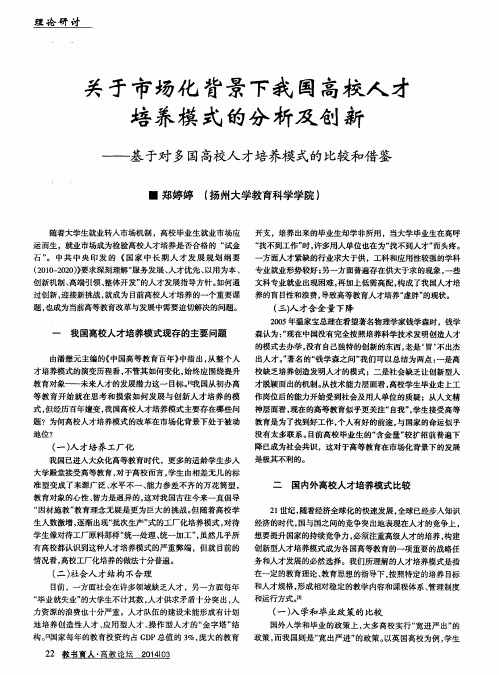 关于市场化背景下我国高校人才培养模式的分析及创新--基于对多国高校人才培养模式的比较和借鉴