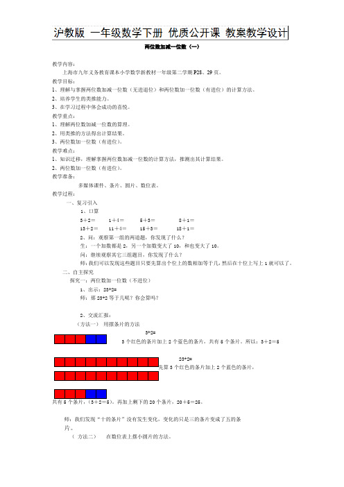 一年级下册数学教案-4.2  两位数加减一位数(一) 沪教版