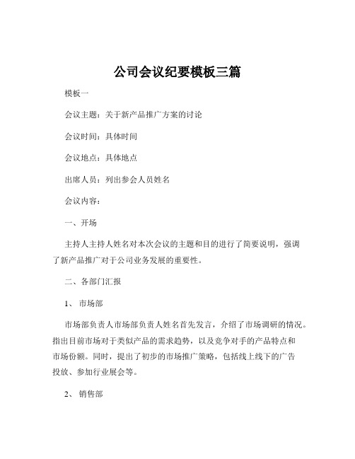 公司会议纪要模板三篇