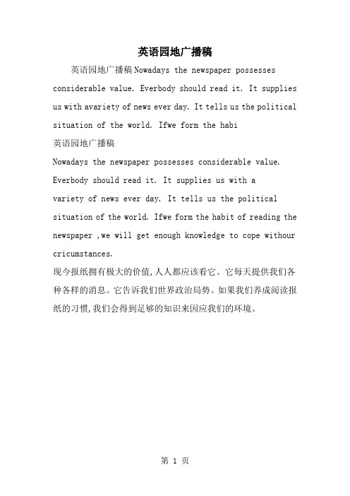 最新英语园地广播稿-范文文档