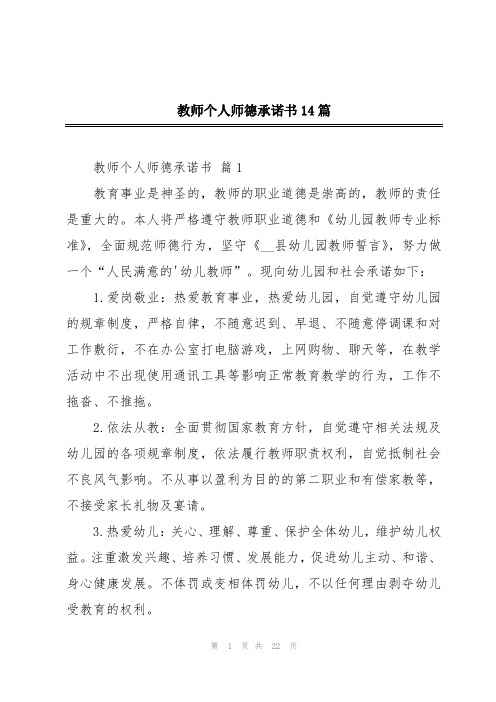 教师个人师德承诺书14篇