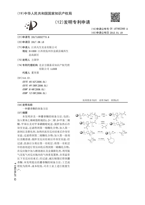 一种麝香酮的制备方法[发明专利]