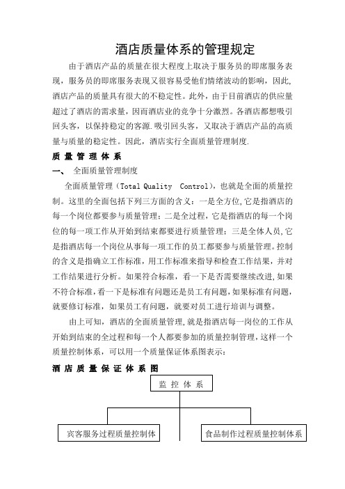 酒店质量体系的管理规定