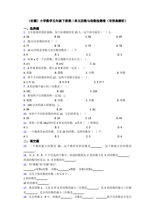 (好题)小学数学五年级下册第二单元因数与倍数检测卷(有答案解析)