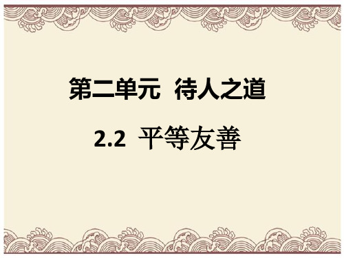 初中政治  八年级道德与法治上册第二单元待人之道  平等友善  粤教版  优秀公开课件