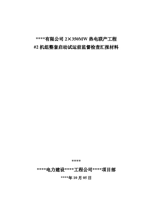 #1机组整套启动前质监材料汇报