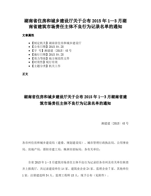 湖南省住房和城乡建设厅关于公布2015年1—3月湖南省建筑市场责任主体不良行为记录名单的通知