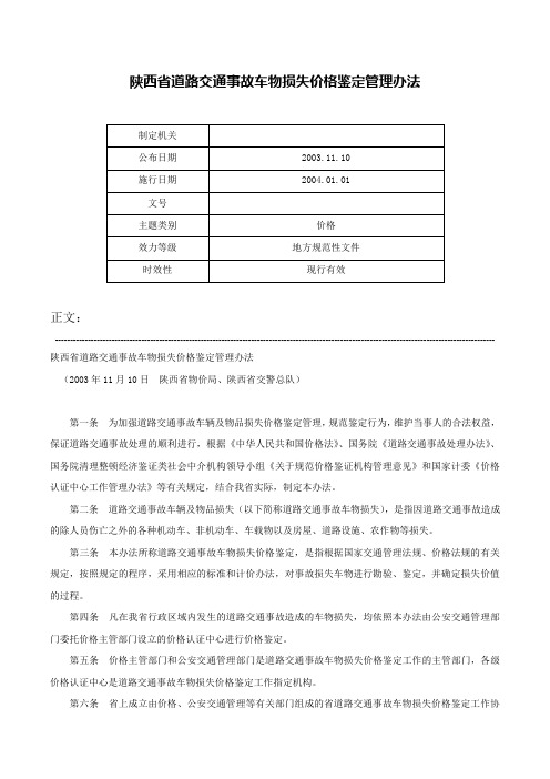 陕西省道路交通事故车物损失价格鉴定管理办法-