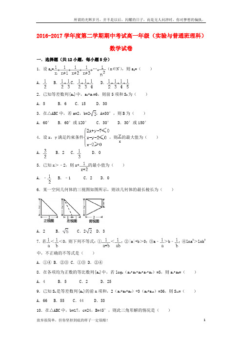 河北省张家口市2016_2017学年高一数学下学期期中试题实验班普通班理(新)