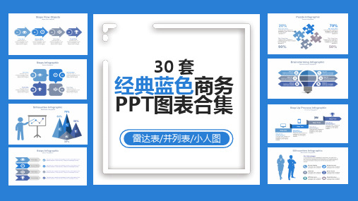 30套经典蓝色商务PPT图表合集