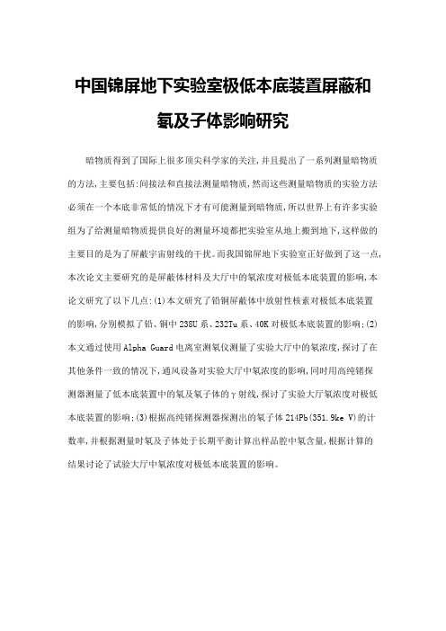 中国锦屏地下实验室极低本底装置屏蔽和氡及子体影响研究