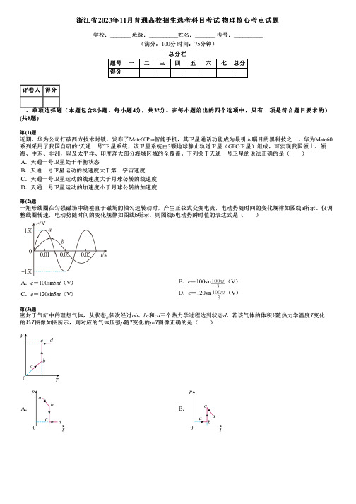 浙江省2023年11月普通高校招生选考科目考试 物理核心考点试题