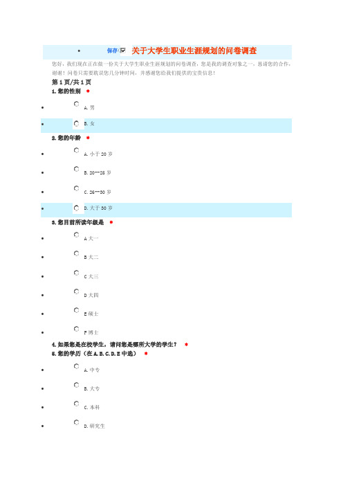 关于大学生职业生涯调查问卷.doc