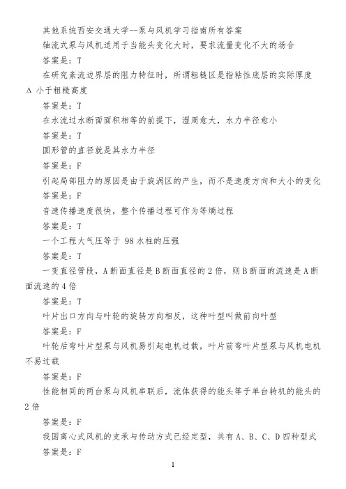 其他系统西安交通大学--泵与风机学习指南所有答案