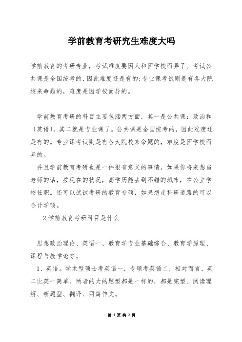 学前教育考研究生难度大吗