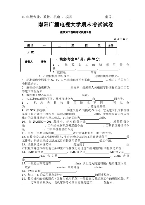 09数控加工基础试卷(B卷)1