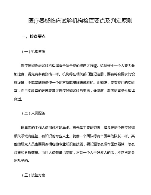 医疗器械临床试验机构检查要点及判定原则