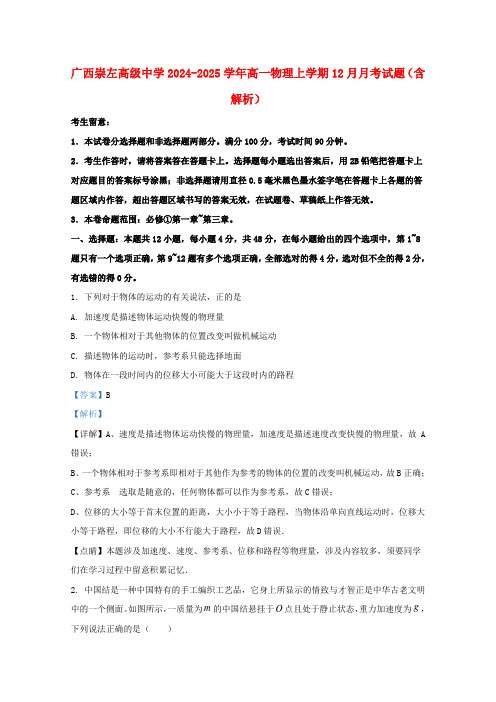 广西崇左高级中学2024_2025学年高一物理上学期12月月考试题含解析