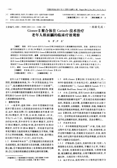 GiomerⅡ聚合体在Carisolv技术治疗老年人根面龋的临床疗效观察