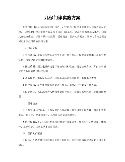 儿保门诊实施方案